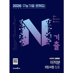 N기출 수능기출 문제집 수학영역 (선택과목) 미적분 3점/4점 집중 (2025년) : 2026 수능 대비, 고등학생