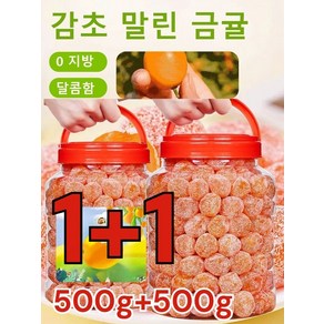 1+1아이스캔디 감초 말린 금귤500g 금귤 말랭이 유기농 건귤 낑깡 젤리캔디 가래를 삭이고 기침을 멎게, 아이스캔디 금귤500g, 2개, 500g