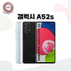 삼성 갤럭시 A52S 중고폰 공기계 알뜰폰 자급제폰, 특S급, 색상무관 상태우선(빠른출고)