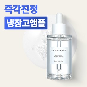 메즈머링 햄프씨드 여드름 수분 보습 민감피부 안티에이징 앰플 50ml