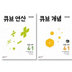 2025 동아출판 큐브 개념 +연산 초등수학 4-1 세트 ( 전 2 권 ) 초등 4학년 수학영역, 초등4학년