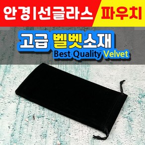 선글라스파우치 / 고급벨벳원단 / 안경케이스 / 선글라스케이스 / 검은색 / 다용도보관주머니 / 넉넉한공간 / 꼼꼼한박음질 / 스크래치방지