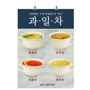 카페포스터 과일차 레몬차 자몽차 유자차 청귤차 커피사진포스터 카페배너 HBPS-420