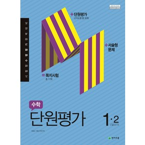 초등 수학 1-2 단원평가(2019)