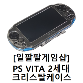 PS VITA2000 2세대 크리스탈케이스 투명케이스, 1개