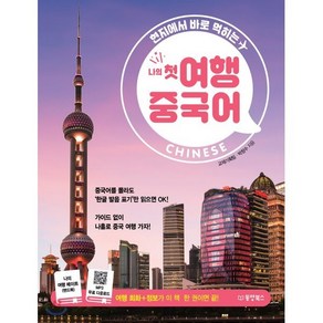 현지에서 바로 먹히는나의 첫 여행 중국어, 동양북스, NSB9791157683956