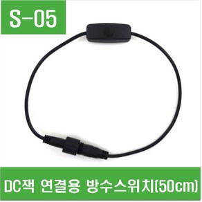 e홈메이드클럽(S-05) DC잭 연결용 방수스위치(50cm), 1개