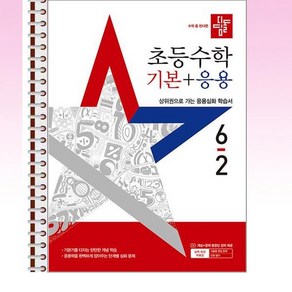 디딤돌 초등 수학 기본 + 응용 6-2 (2025년) - 스프링 제본선택, 제본안함, 수학영역