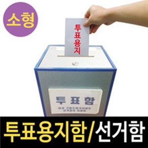 여산) [소형] 투표함/ 선거함/ 소형 투표함/ 이동식 투표함/ 어깨걸이식 /선거용품/ 대량주문 할인/무료배송/ 반영구적 사용/ 반장선거 동대표선거/