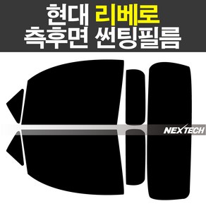 오토맥스 현대 리베로 열차단 썬팅필름 NEXTECH 썬팅지, 측후면세트15%