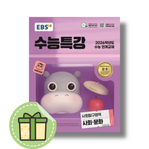 EBS 수능특강 사회문화 (2026수능대비/사문/사회탐구영역) (빠른발송)(book-in)