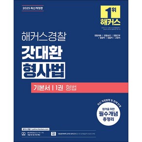 2025 해커스 경찰 갓대환 형사법 기본서 1 권 - 형법 공무원 수험서 문제집 교재 책, 해커스챔프스터디