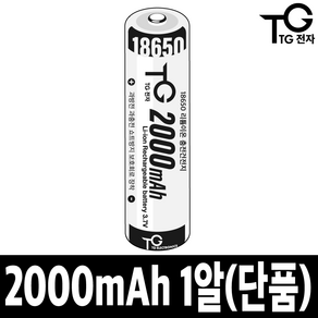 18650 충전건전지 3.7V 리튬이온 배터리 2000mah, 1알(단품), 1개, 1개입