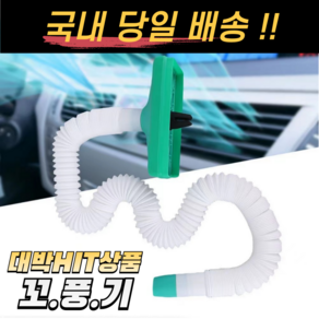 꼬풍기 차량용 사타구니 에어컨 바람 호스 쿨러 통풍, 숏버전 (길이 85cm)