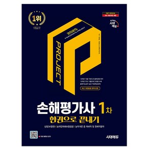 시대고시기획 2025 손해평가사 1차 한권으로 끝내기