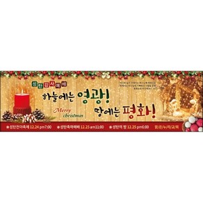 맑은누리디자인 성탄절현수막 018-(200x60cm)(가공선택필수) [주문제작] 크리스마스 포토존 예배 교회 배경 장식 소품