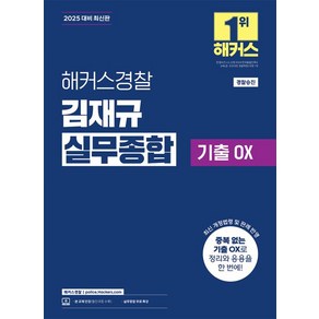 해커스경찰 김재규 실무종합 기출OX(2025대비) - 경찰공무원 승진 시험 대비┃실무종합 특강 무료 제공┃본 교재 인강 할인쿠폰 수록ㅣ최신 개정법령 및 판례 반영