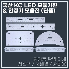 비스코LED조명 국산 KC 인증 LED 모듈 안정기 (단품)