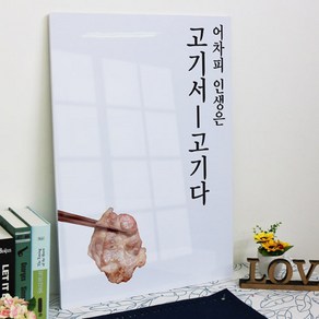 데코밍샵폼아크릴액자56CmX78Cm_고기서고기다_노프레임액자_ie759