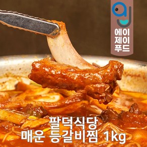 팔덕식당 냉동 매운 등갈비찜 밀키트 (양념등갈비 안양맛집 간편식 간편조리 간편요리 야식 술안주 캠핑음식)