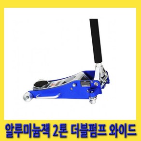 한경공구 알루미늄 가레지 잭 2톤 더블 펌프 와이드 (미국 피츠버그 OEM 잭), 1개