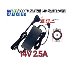 삼성TV모니터LS24E370DLW/KR LS24E500CS/KR LS24E510CSX/KR LS27E370DSK/KR호환 14V 2.5A 35W 국산로더스어댑터(파워코드포함), 1개