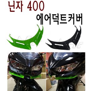 BPK 가와사키 닌자400 에어덕트커버 18- 21년 프론트 스포일러 헤드커버 닌자 튜닝 카바, 그린, 1개