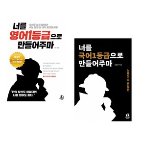 너를 영어1등급으로 만들어주마 + 너를 국어1등급으로 만들어주마 노베이스 문학편 (전2권)