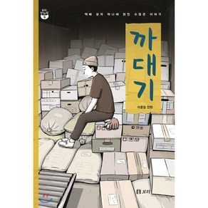 까대기 : 택배 상자 하나에 얽힌 수많은 이야기, 보리, 보리만화밥