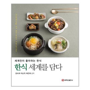 백산출판사 한식 세계를 담다 (마스크제공)