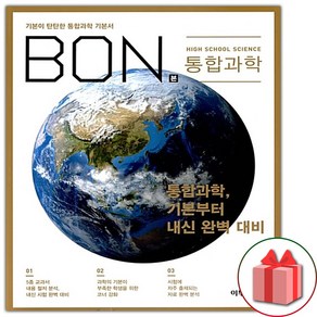 사은품+2024년 BON 본 고등 통합과학