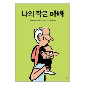 봄볕 나의 작은 아빠 (마스크제공)