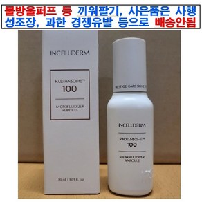 인셀덤 래디언솜 100 마이크로플루다이저 앰플 30ml(+물방울퍼프)