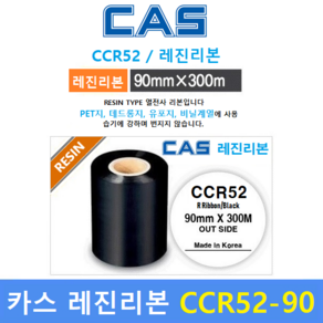 카스 레진리본 CCR52-90S (90mm x 300m) 프린터 먹지리본 / 유포지 / PET지 비닐계열에 인쇄 / 열전사 리본