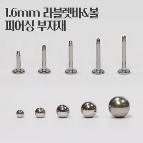 매드킨 [PP-004] 1.6mm 라블렛바 & 볼 / 피어싱부자재