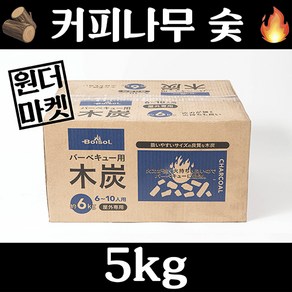 커피나무 숯 캠핑 바베큐 고기 구이용숯 5kg, 1개