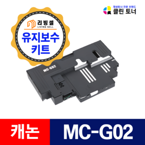 캐논 MC-G02 유지보수 키트 G3920 G3923 G3960 G3962 G3963 호환