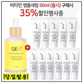 GE-7 비타민세럼앰플 50ml (출시) 구매시 샘플 상백크림 1호 (크리미글로우) 10ml x11개 (총 110ml), 11개