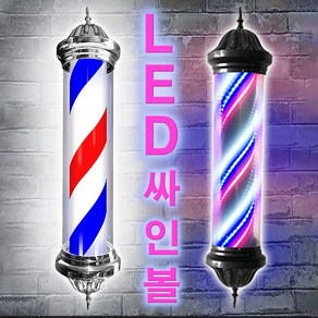 미용실 싸인볼 LED 이발소 사인볼 회전간판 바버샵 왓위두