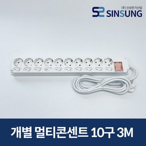 신성 개별멀티콘센트 10구 멀티탭 1.5M/3M/5M, 1개