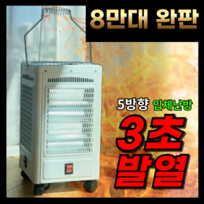 5방향 완벽난방 오방난로 이동식 실내용 전기히터