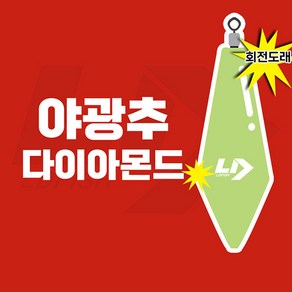 엘디피쉬 다이아몬드 야광봉돌 야광추 쭈꾸미 갑오징어 문어 외수질 광어다운샷, 8호(4개입), 1개