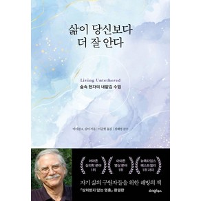 삶이 당신보다 더 잘 안다:숲속 현자의 내맡김 수업