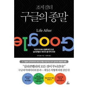 [청림출판]조지 길더 구글의 종말, 청림출판, 조지 길더