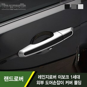 트루파츠 랜드로버 레인지로버 이보크 1세대 외부 도어손잡이 커버 몰딩 1SET(8pcs), 도어캐치