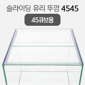 슬라이딩 어항 유리 뚜껑 4545 (45큐브용) 6T용, 1개