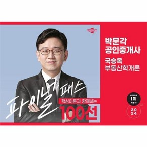 웅진북센 2024 박문각 공인중개사 국승옥 파이널 패스 100선 1차 부동산학개론, 상품명, One colo  One Size, 상세 설명 참조