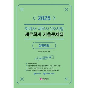2025 회계사·세무사 2차시험 세무회계 기출문제집: 실전답안, 2025 회계사·세무사 2차시험 세무회계 기출문제집.., 김문철, 전수빈(저), 가치산책컴퍼니