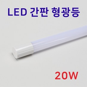 LED 간판 형광등 AC220V 20W 8.5K 단면 LT1200WIC T8 직관등 인터원, 1개