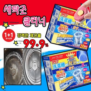 [일본개발!!!] 1+1 세탁조 클리너 통돌이 세탁기 냄새제거 청소 세제 드럼 세탁기통 세척, 2개, 12g